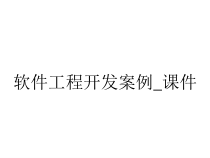 软件工程开发案例_课件