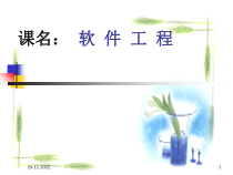 软件工程课程(-512张)课件