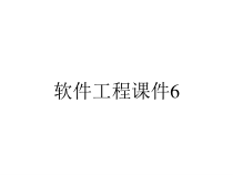 软件工程课件6