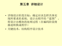 软件工程课件-第06章-详细设计-