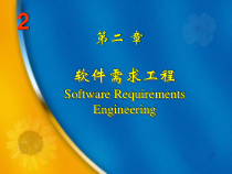 软件工程课件第二章软件需求