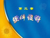软件工程课件第三章软件设计