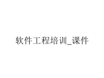 软件工程培训_课件