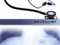 软件工程全课件