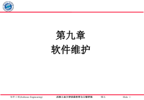 软件工程软件维护方案