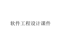 软件工程设计课件