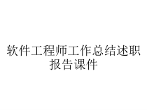 软件工程师工作总结述职报告课件
