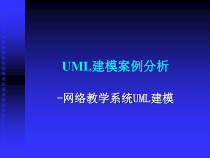 软件工程实践-学生-UML建模案例分析课件