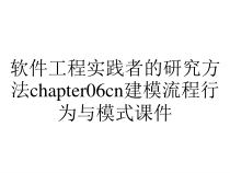 软件工程实践者的研究方法chapter06cn建模流程行为与模式课件