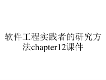 软件工程实践者的研究方法chapter12课件