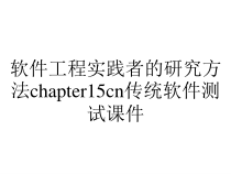 软件工程实践者的研究方法chapter15cn传统软件测试课件
