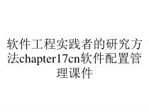 软件工程实践者的研究方法chapter17cn软件配置管理课件