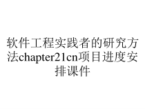 软件工程实践者的研究方法chapter21cn项目进度安排课件