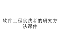 软件工程实践者的研究方法课件