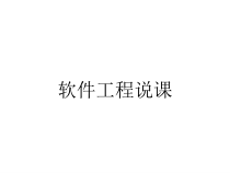 软件工程说课课件