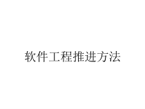 软件工程推进方法课件