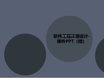 软件工程详细设计讲义-课件