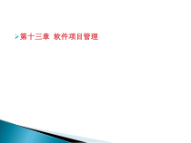 软件工程项目管理方案