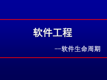 软件工程-项目生命周期课件