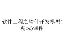 软件工程之软件开发模型(精选)课件