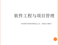 软件工程与项目管理课程(-78张)课件