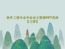 软件工程专业毕业论文答辩范例【力荐】共30张课件