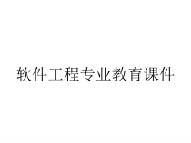 软件工程专业教育课件