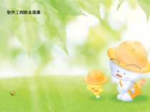 软件工程职业道德课件