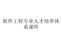 软件工程专业人才培养体系课件