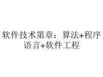 软件技术第章：算法+程序语言+软件工程课件