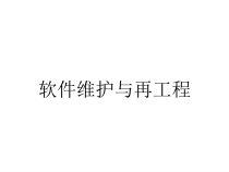 软件维护与再工程课件