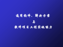 软件项目工程实施能力(-15张)课件