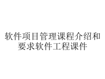 软件项目管理课程介绍和要求软件工程课件