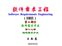 软件需求工程第二部分软件需求开发课件
