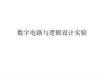 数电实验(软件工程)课件