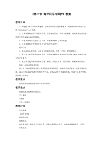 《第二节 海洋利用与保护》教学设计2-星球版地理八年级下册