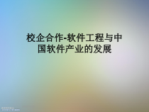 校企合作-软件工程与中国软件产业的发展课件