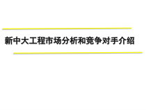 新中大软件工程市场分析课件