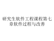 研究生软件工程课程第七章软件过程与改善课件