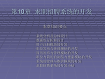 《ASP网络程序设计与应用》-第10章求职招聘系统开发课件