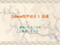《java程序设计》说课课件