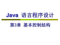《Java语言程序设计》课件