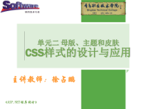 ASPNET程序设计教学资源电子课件单元2-母版主题与皮肤CSS样式的设计与应用-