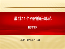 11个最佳PHP编码规范课件