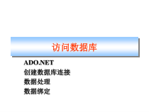 ASPNET简明教程-第7章-访问数据库课件