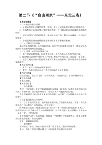 《第二节 东北三省》教学设计3-星球版地理八年级下册