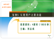 ASPNET应用开发教程教学资源的案例5-实现用户注册功能-课件