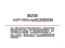 ASPVBScript的流程控制课件