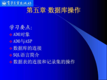 ASP第五章数据库操作课件
