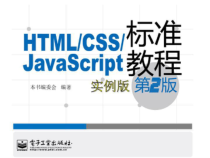 html+css+javascript-标准教程(第二版)(0课件1